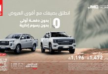 3 47 - عرض الصيف في الجبر للتمويل على سيارات JMC بدون دفعه اولى