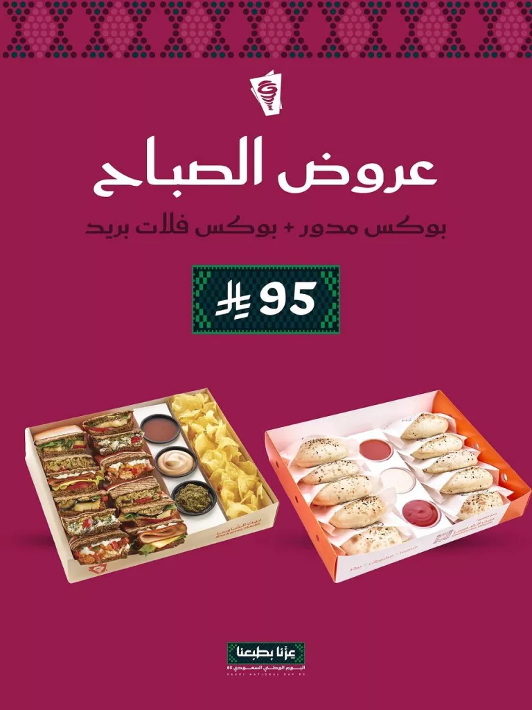 3 54 - عروض بيت الشاورما الفطور الصباحي بمناسبة اليوم الوطني السعودي 95
