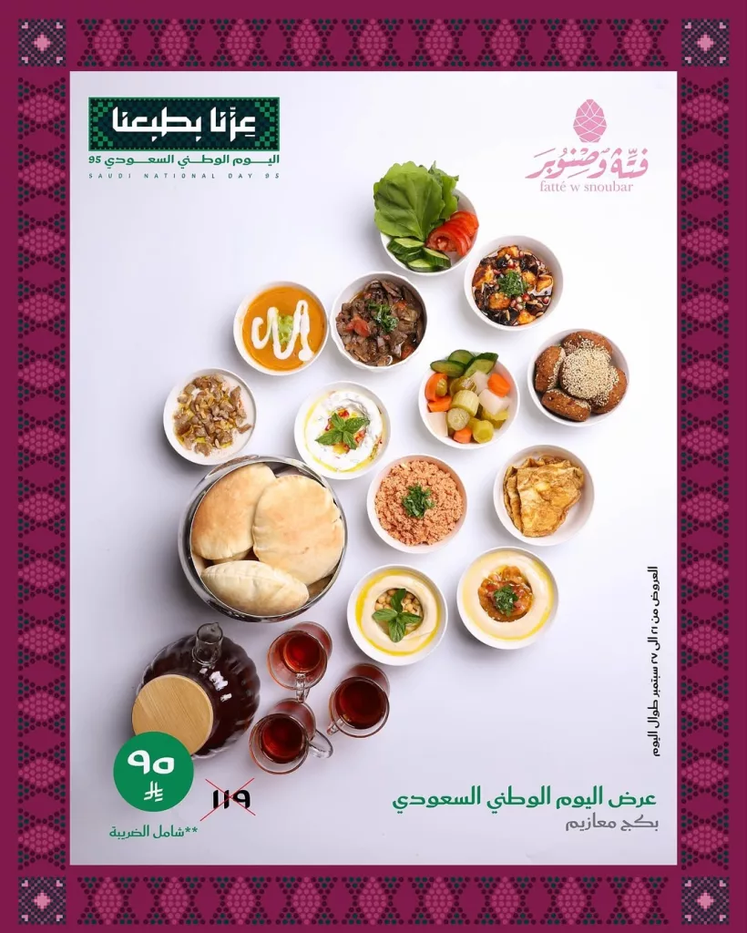 خصومات اليوم الوطني السعودي حتى 15% في مطعم فتة و صنوبر 3 3 62 - خصومات اليوم الوطني السعودي حتى 15% في مطعم فتة و صنوبر