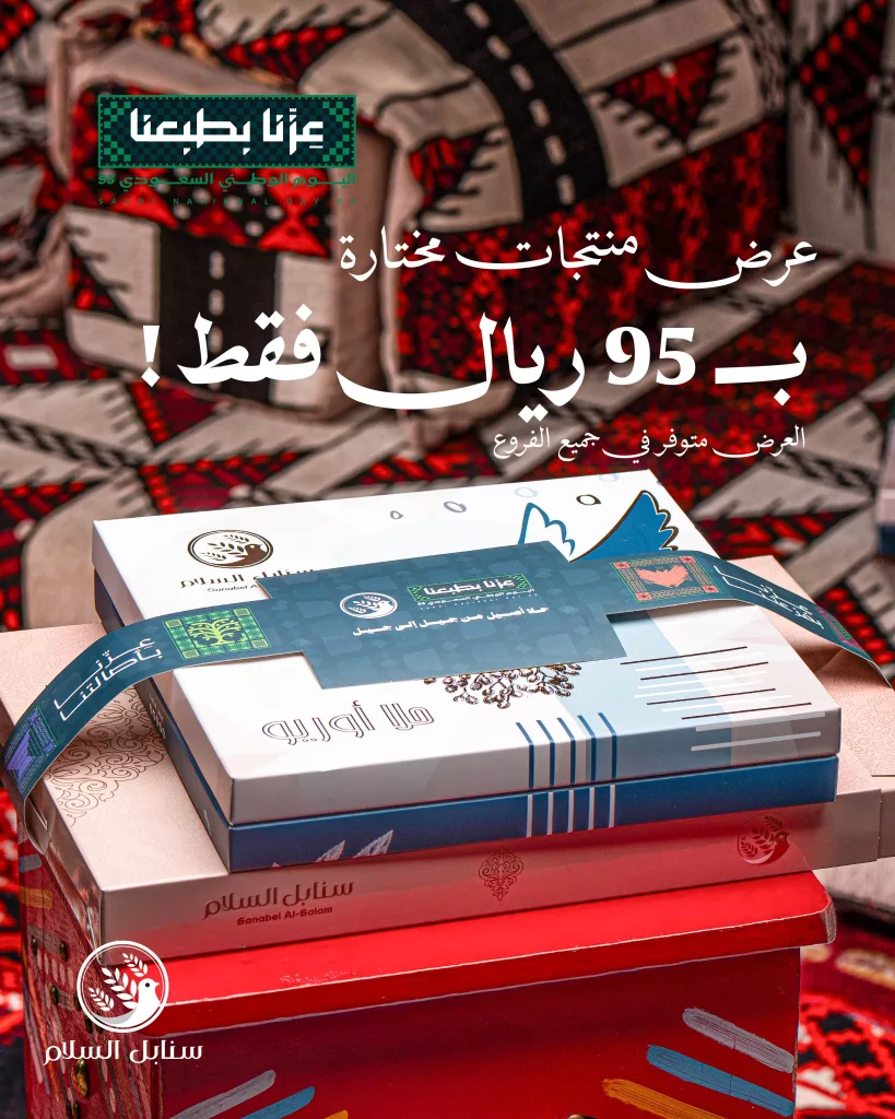 عروض سنابل السلام بمناسبة اليوم الوطني السعودي 95 3 3 65 - عروض سنابل السلام بمناسبة اليوم الوطني السعودي 95