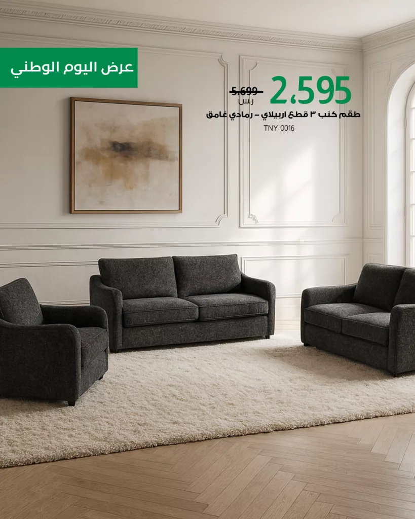 عروض بيتونيا للمفروشات احتفالا في اليوم الوطني السعودي 2025 3 3 69 - عروض بيتونيا للمفروشات احتفالا في اليوم الوطني السعودي 2025
