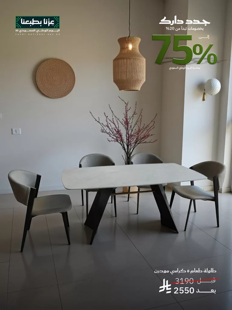 تخفيضات اليوم الوطني حتى 75% في مفروشات قصر السرايا 3 3 70 - تخفيضات اليوم الوطني حتى 75% في مفروشات قصر السرايا