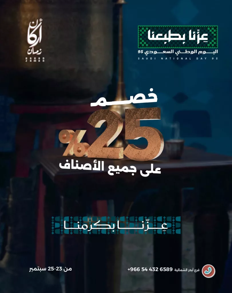 خصم 25% في مطعم أركان زمان بمناسبة اليوم الوطني 95 1 3 71 - خصم 25% في مطعم أركان زمان بمناسبة اليوم الوطني 95