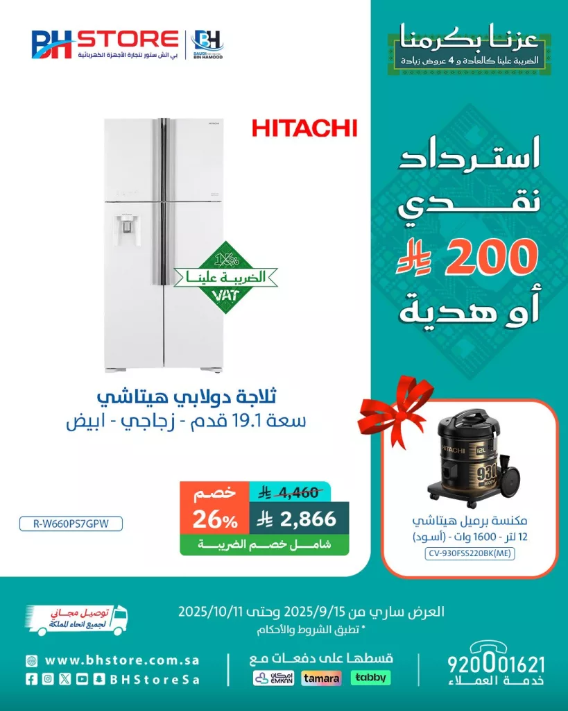 3 79 - عروض بي اتش ستور على الثلاجات مع هدايا واسترداد نقدي