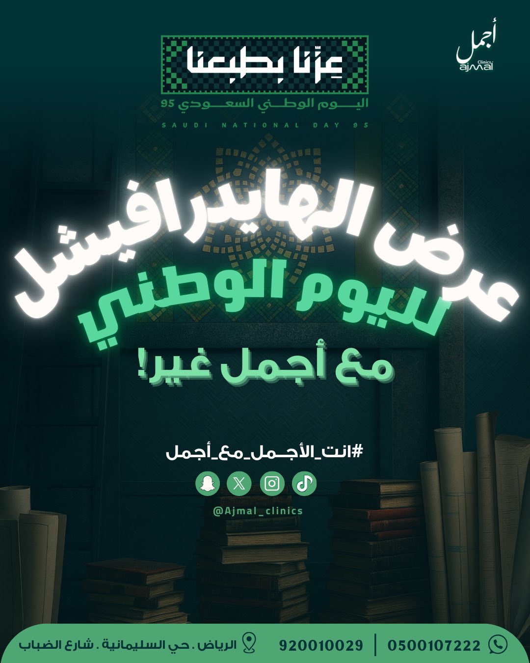 جلسة هايدرافيشل بـ495 ريال في عيادات أجمل احتفالًا باليوم الوطني السعودي 95 1 3 9 - جلسة هايدرافيشل بـ495 ريال في عيادات أجمل احتفالًا باليوم الوطني السعودي 95