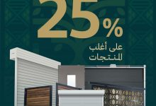 عروض اليوم الوطني 95 من الموسى للأبواب بخصم حتى 25% على أغلب المنتجات 3 4 2 - عروض اليوم الوطني 95 من الموسى للأبواب بخصم حتى 25% على أغلب المنتجات