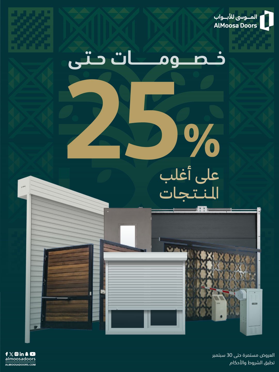 عروض اليوم الوطني 95 من الموسى للأبواب بخصم حتى 25% على أغلب المنتجات 1 4 2 - عروض اليوم الوطني 95 من الموسى للأبواب بخصم حتى 25% على أغلب المنتجات