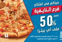 عرض افتتاح فرع النايفية الجديد لدومينوز بيتزا بحفر الباطن بخصم 50% 6 4 29 - عرض افتتاح فرع النايفية الجديد لدومينوز بيتزا بحفر الباطن بخصم 50%