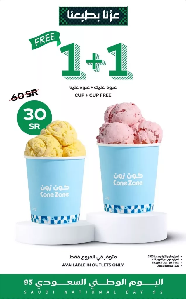 4 40 - عرض ايسكريم كون زون في اليوم الوطني السعودي عبوه عليك وعبوه علينا