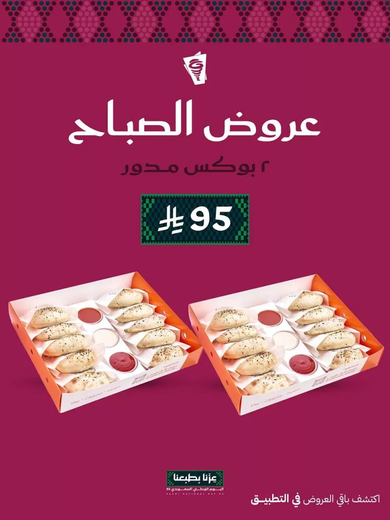 4 42 - عروض بيت الشاورما الفطور الصباحي بمناسبة اليوم الوطني السعودي 95