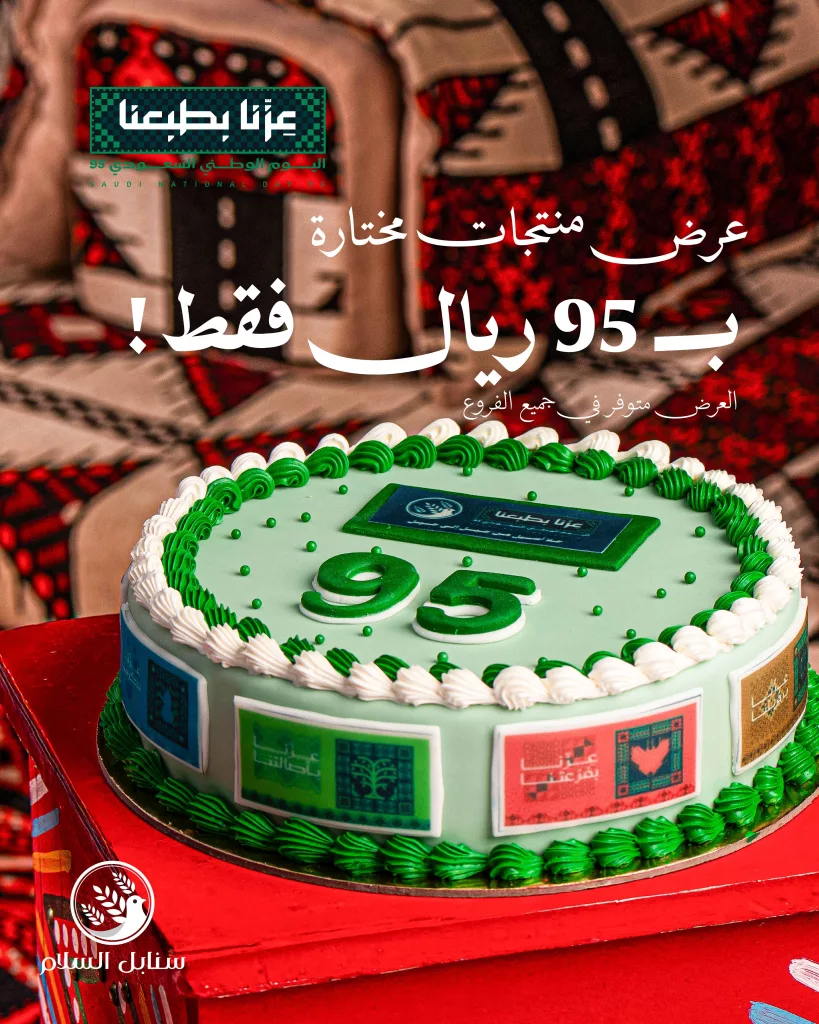 عروض سنابل السلام بمناسبة اليوم الوطني السعودي 95 1 4 49 - عروض سنابل السلام بمناسبة اليوم الوطني السعودي 95