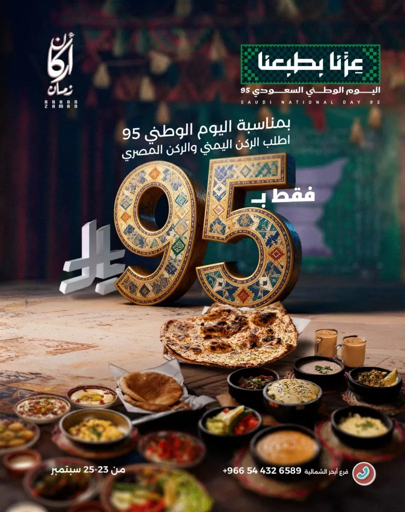 خصم 25% في مطعم أركان زمان بمناسبة اليوم الوطني 95 2 4 55 - خصم 25% في مطعم أركان زمان بمناسبة اليوم الوطني 95