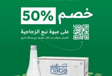 خصم 50% من نبع تبوك على المياه الزجاجية بمناسبة اليوم الوطني السعودي 95 3 4 6 - خصم 50% من نبع تبوك على المياه الزجاجية بمناسبة اليوم الوطني السعودي 95