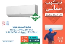 4 60 - عروض بي اتش ستور على مكيفات ميديا لليوم الوطني السعودي 95