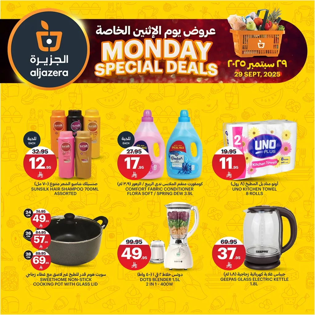 عروض أسواق الجزيرة الخاصة ليوم الاثنين 29 سبمتبر 2025 4 4 64 - عروض أسواق الجزيرة الخاصة ليوم الاثنين 29 سبمتبر 2025