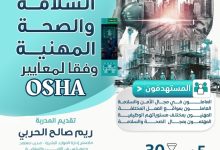 4 7 - عرض اليوم الوطني 95: دورة السلامة والصحة المهنية وفق معايير OSHA بسعر مخفض من معهد إعمار للتدريب