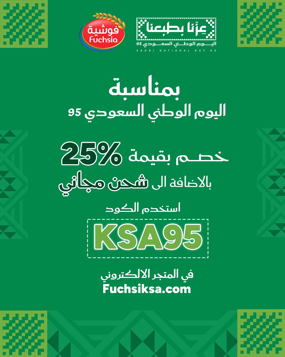 عروض فوشية لليوم الوطني السعودي 95 خصم بقيمة 25% مع شحن مجاني وكود خصم مميز 1 4 8 - عروض فوشية لليوم الوطني السعودي 95 خصم بقيمة 25% مع شحن مجاني وكود خصم مميز