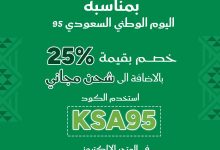 عروض فوشية خصم 25% مع شحن مجاني احتفالاً باليوم الوطني السعودي 95 2 5 1 - عروض فوشية خصم 25% مع شحن مجاني احتفالاً باليوم الوطني السعودي 95