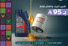 عرض بترومين نيسان لليوم الوطني 95: تغيير الزيت والفلتر بـ 95 ريال فقط 2 5 18 - عرض بترومين نيسان لليوم الوطني 95: تغيير الزيت والفلتر بـ 95 ريال فقط