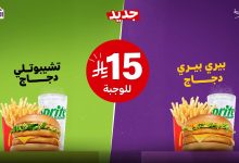 عرض ماكدونالدز السعودية وجبات دجاج جديدة بسعر 15 ريال 5 5 19 - عرض ماكدونالدز السعودية وجبات دجاج جديدة بسعر 15 ريال