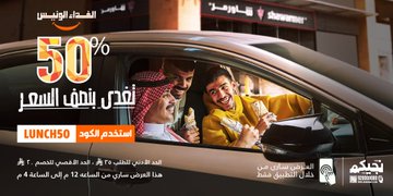 عرض شاورمر للغداء خصم 50% على قيمة السعر النهائي عبر التطبيق 1 5 20 - عرض شاورمر للغداء خصم 50% على قيمة السعر النهائي عبر التطبيق