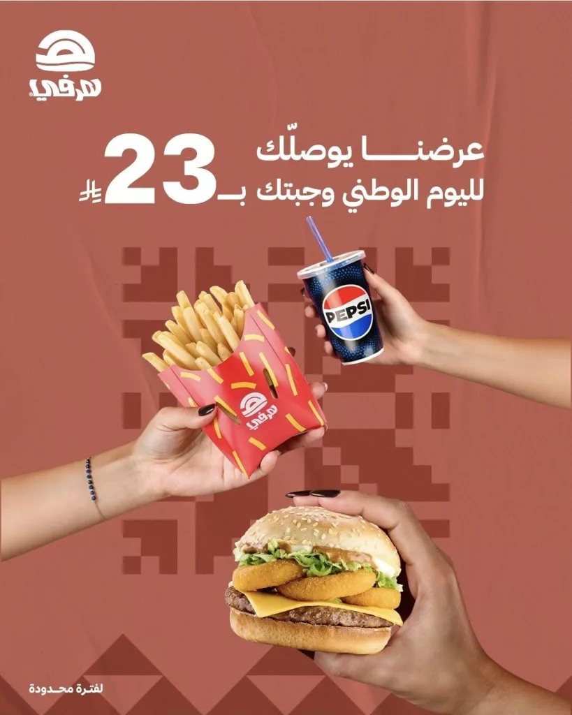 5 26 - عروض هرفي لليوم الوطني 95 وجبتك ب 23 ريال فقط