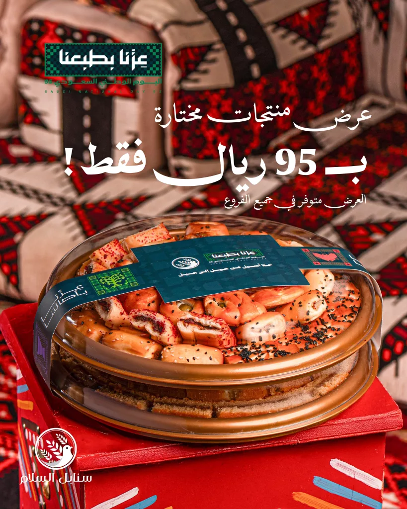 عروض سنابل السلام بمناسبة اليوم الوطني السعودي 95 2 5 31 - عروض سنابل السلام بمناسبة اليوم الوطني السعودي 95