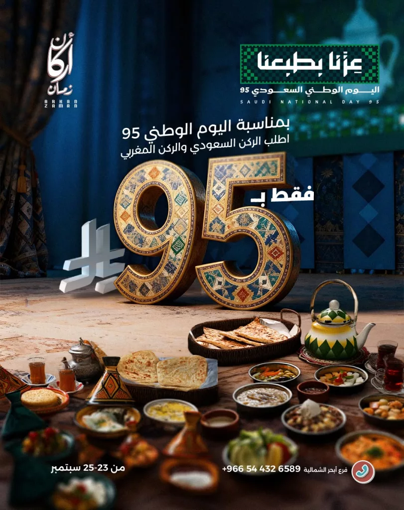 خصم 25% في مطعم أركان زمان بمناسبة اليوم الوطني 95 3 5 37 - خصم 25% في مطعم أركان زمان بمناسبة اليوم الوطني 95