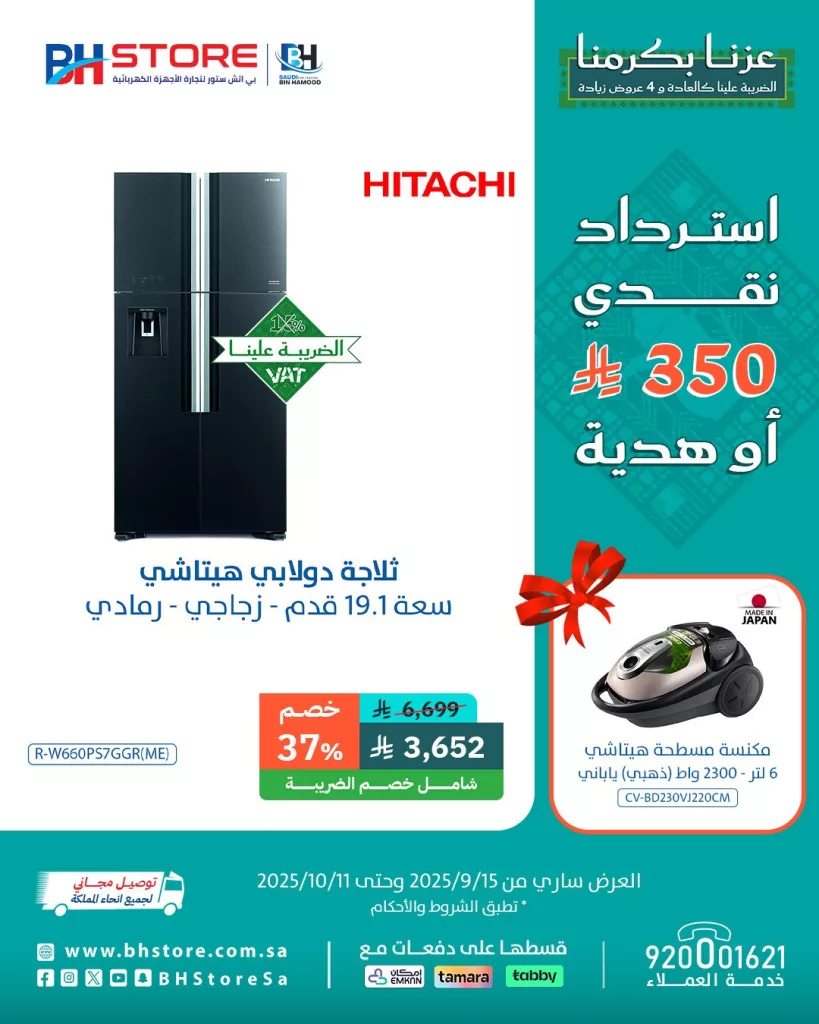 5 41 - عروض بي اتش ستور على الثلاجات مع هدايا واسترداد نقدي