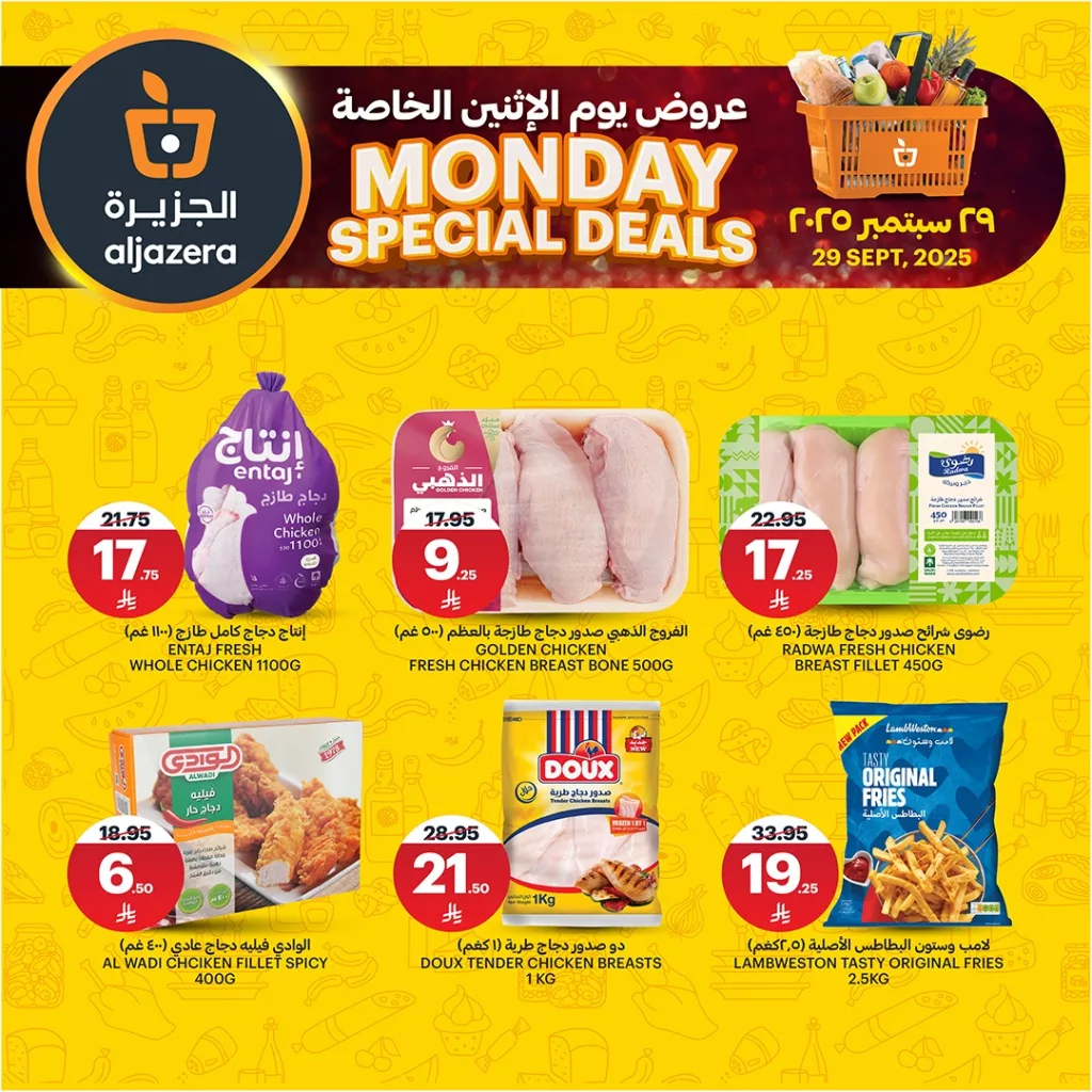 عروض أسواق الجزيرة الخاصة ليوم الاثنين 29 سبمتبر 2025 6 5 43 - عروض أسواق الجزيرة الخاصة ليوم الاثنين 29 سبمتبر 2025