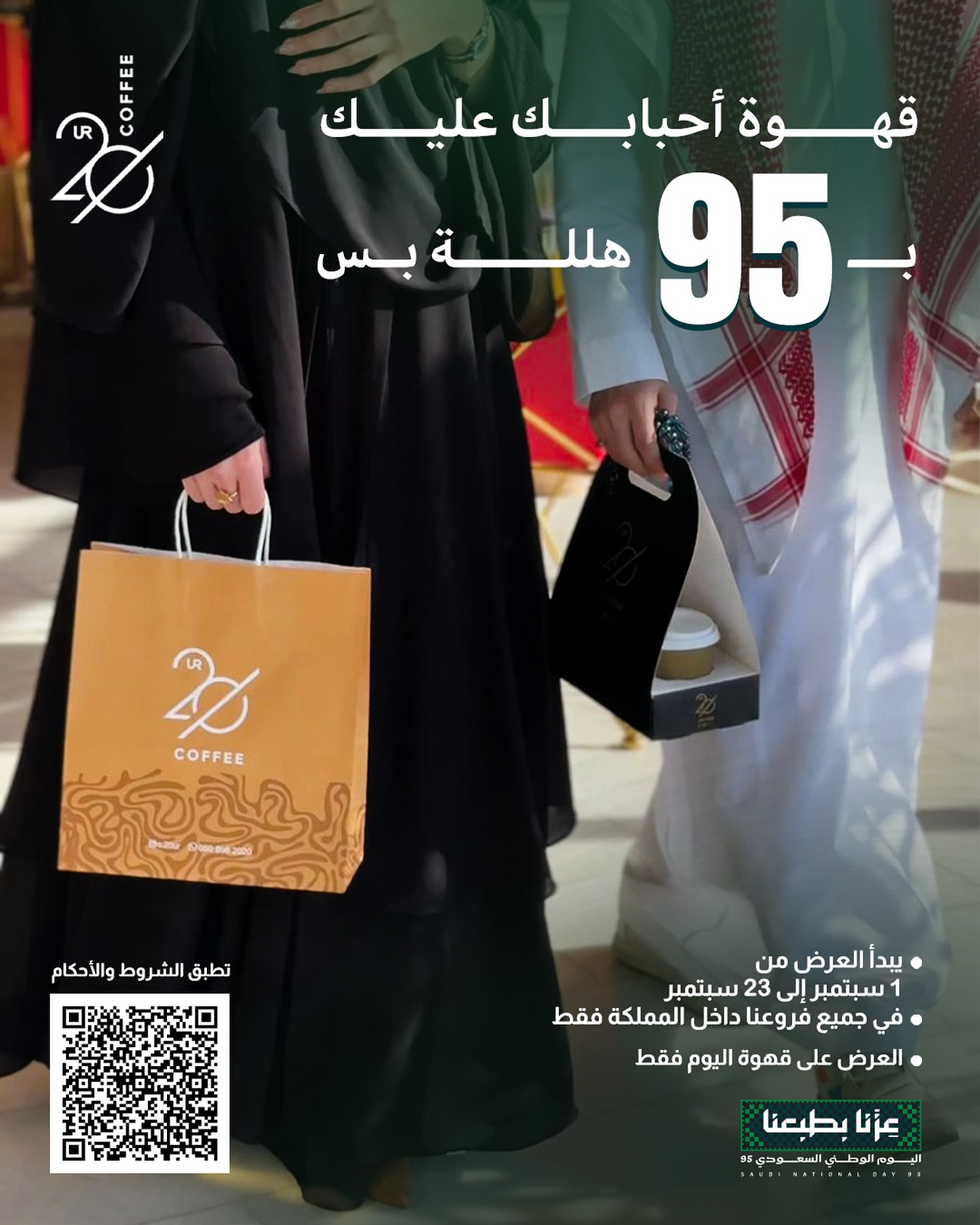 عرض 20UR كافيه لليوم الوطني 95 قهوتك الثانية بـ 95 هللة فقط 1 5 5 - عرض 20UR كافيه لليوم الوطني 95 قهوتك الثانية بـ 95 هللة فقط
