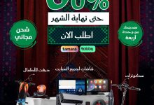 5 6 - عروض اليوم الوطني من رود ماركت: خصومات ضخمة حتى 60% وتقسيط بدون فوائد