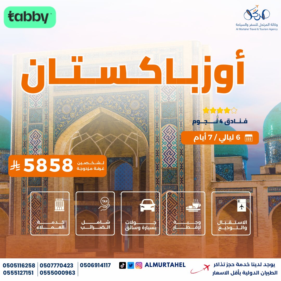 رحلة الأحلام إلى أوزباكستان 7 أيام مع المرتحل بأسعار خاصة لليوم الوطني 1 5 7 - رحلة الأحلام إلى أوزباكستان 7 أيام مع المرتحل بأسعار خاصة لليوم الوطني
