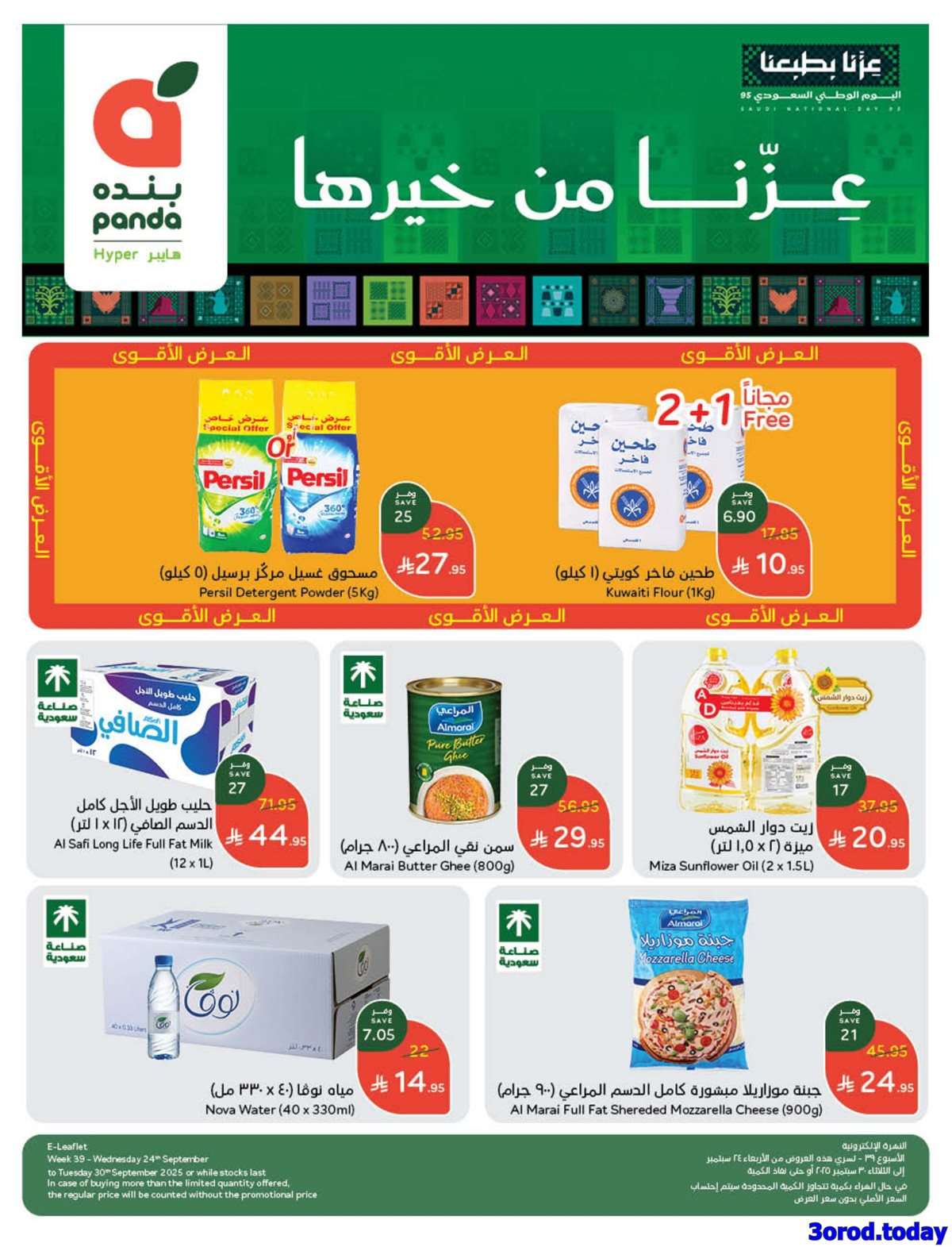 عروض بنده الاسبوعية الاربعاء 24 سبتمبر 2025 - عروض اليوم الوطني 95 1 51svJn - عروض بنده الاسبوعية الاربعاء 24 سبتمبر 2025 - عروض اليوم الوطني 95