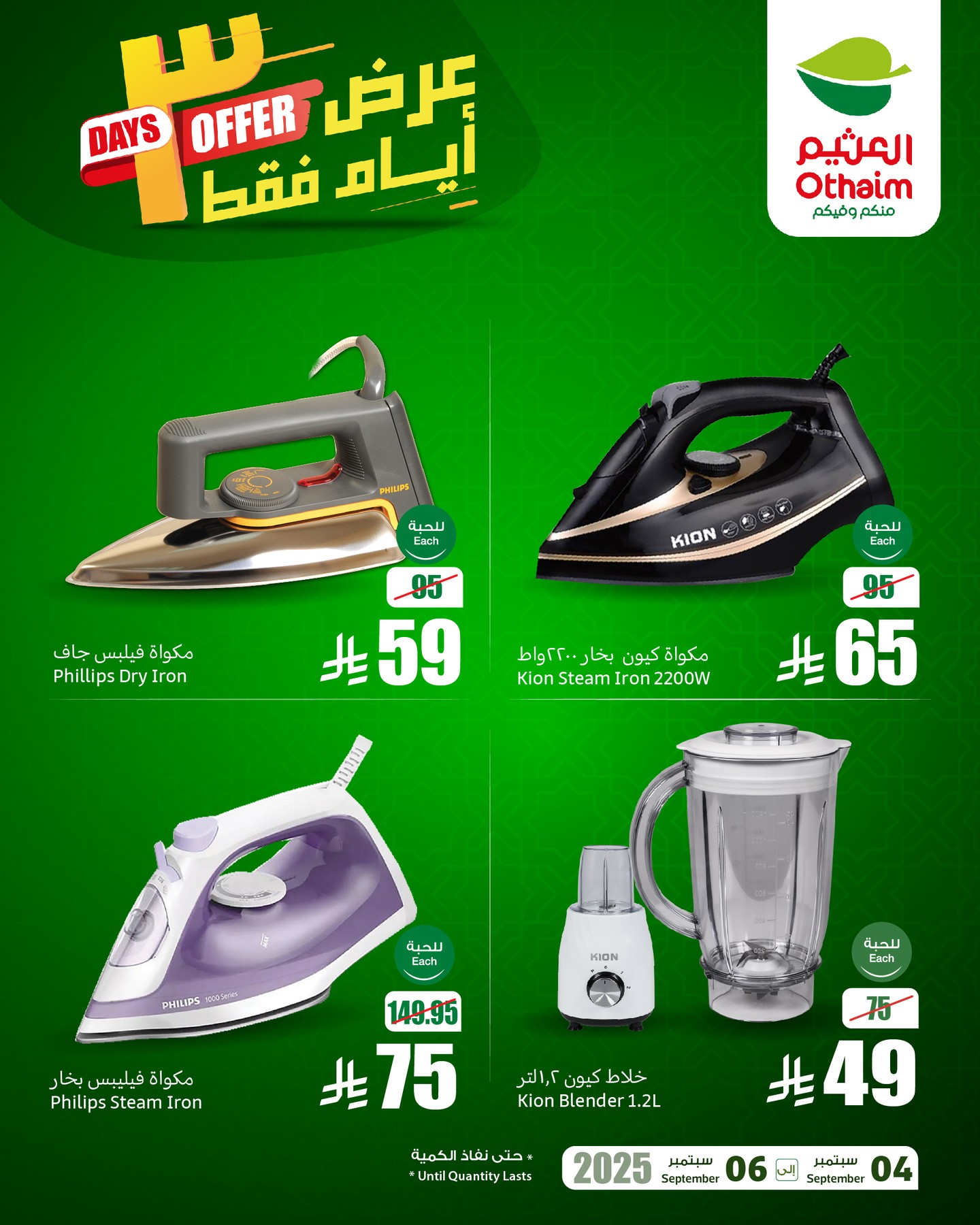 عروض خاصة من العثيم علي الاجهزة الكهربائية السبت 6-9-2025 اليوم فقط 4 539172183 18528137428050344 5933868276784732055 n - عروض خاصة من العثيم علي الاجهزة الكهربائية السبت 6-9-2025 اليوم فقط