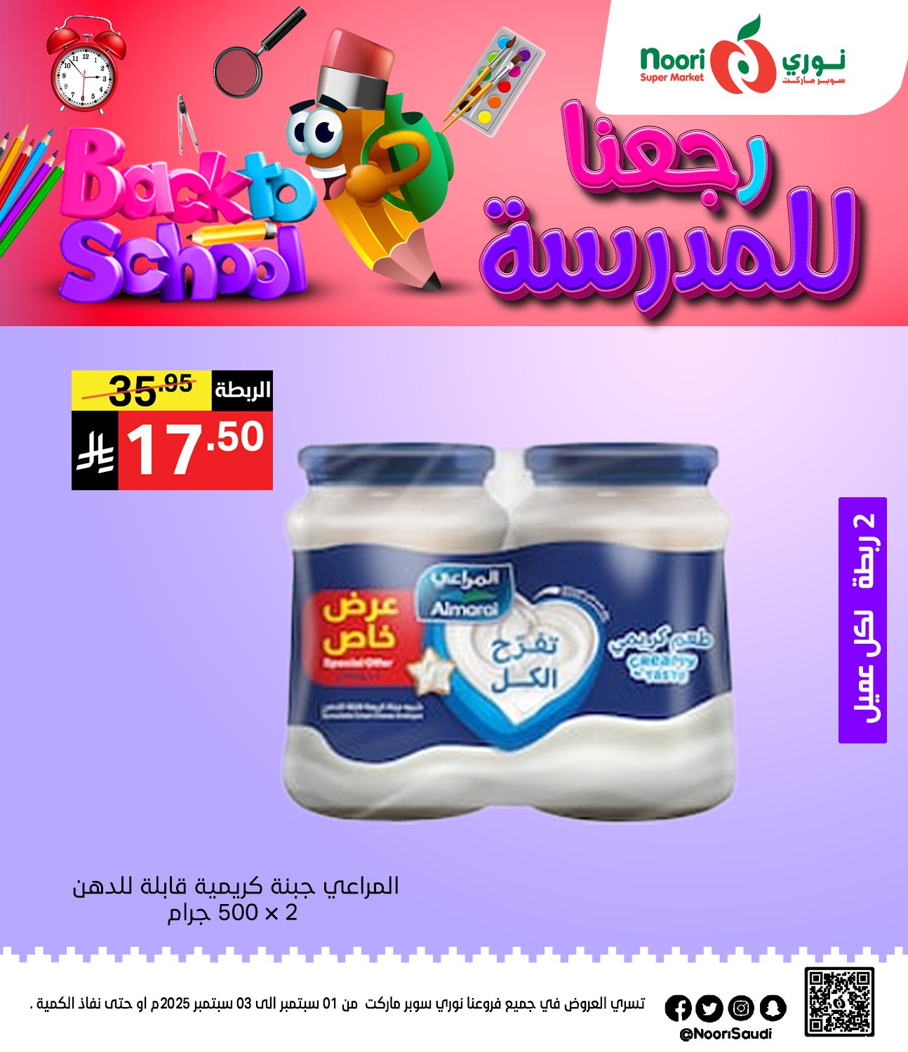 عروض نوري هايبر ماركت الاثنين 1 سبتمبر 2025 لمدة يومان - العودة للمدارس 5 539576404 1170237008471269 2292198096723459159 n - عروض نوري هايبر ماركت الاثنين 1 سبتمبر 2025 لمدة يومان - العودة للمدارس