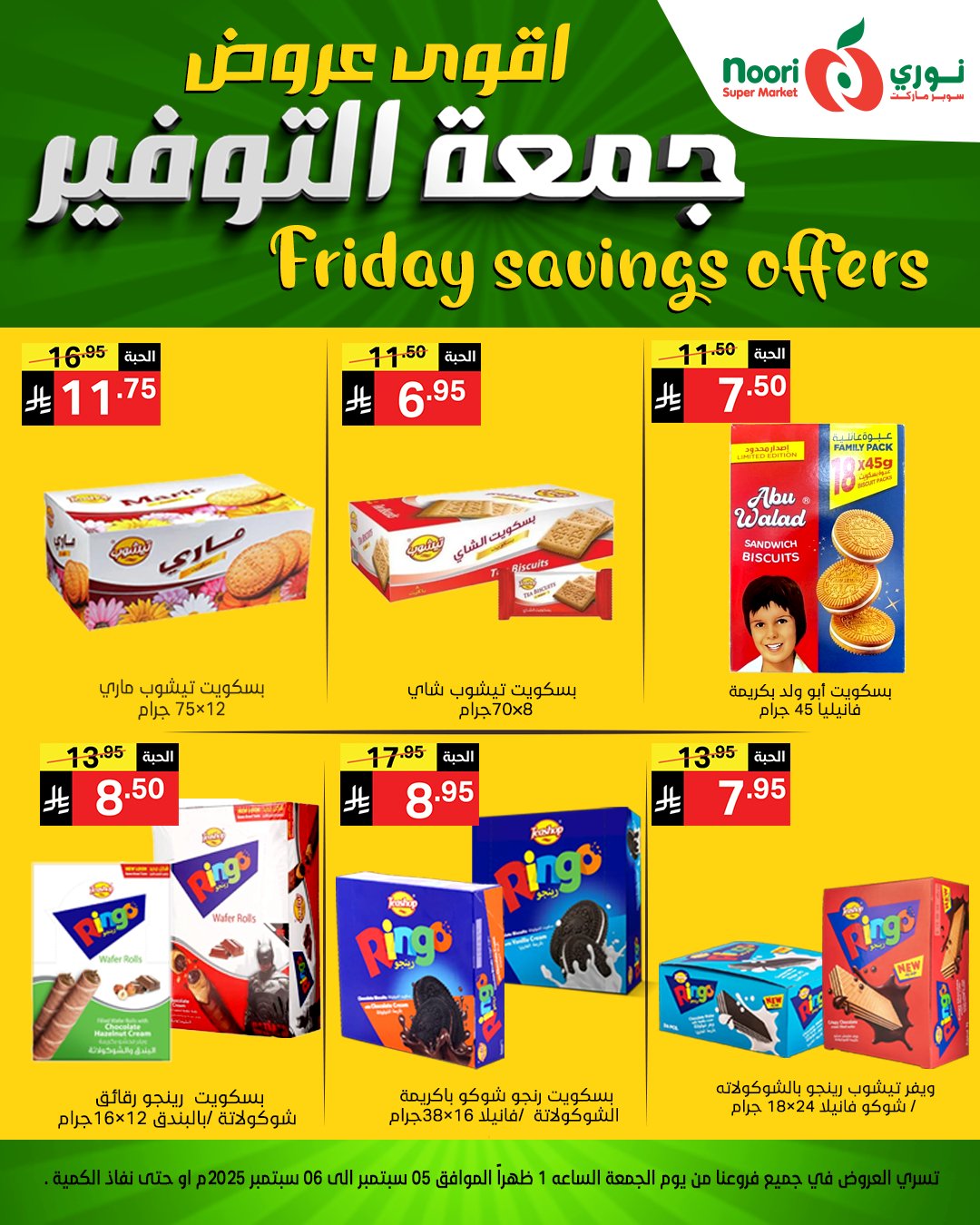 عروض نوري سوبر ماركت – جمعة التوفير 5 و 6 سبتمبر 2025 2 540340064 1172660254895611 4587435691584580824 n - عروض نوري سوبر ماركت – جمعة التوفير 5 و 6 سبتمبر 2025