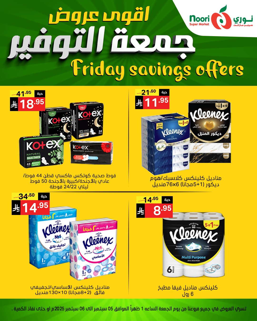 عروض نوري سوبر ماركت – جمعة التوفير 5 و 6 سبتمبر 2025 3 540630647 1172660288228941 5528666949917768769 n - عروض نوري سوبر ماركت – جمعة التوفير 5 و 6 سبتمبر 2025