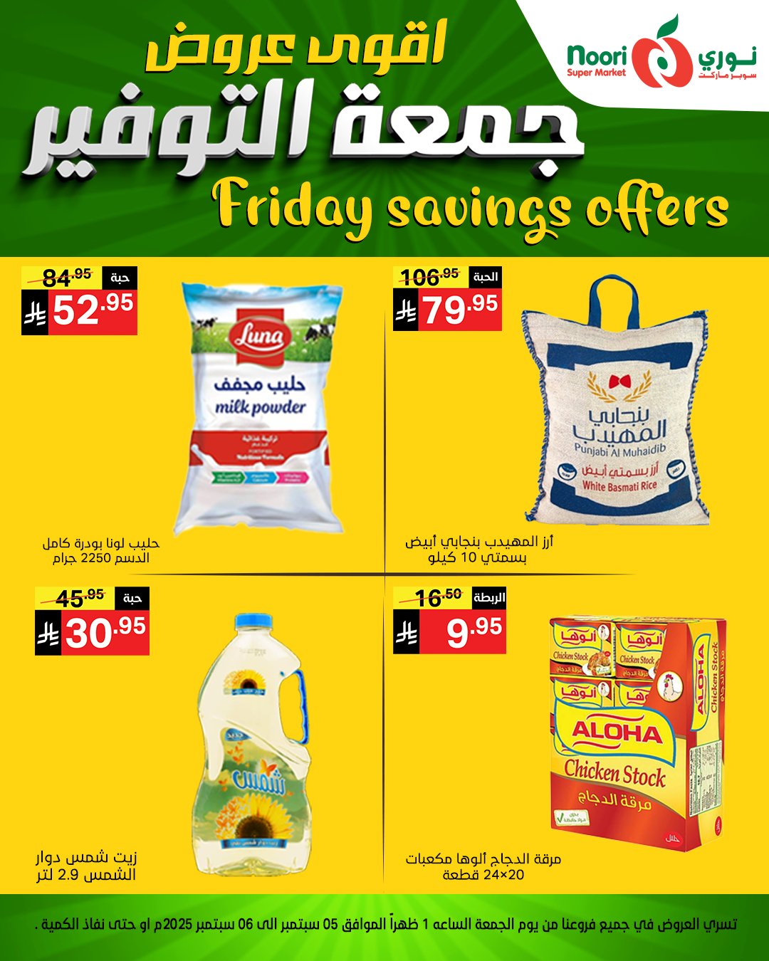 عروض نوري سوبر ماركت – جمعة التوفير 5 و 6 سبتمبر 2025 5 540772819 1172659791562324 6688441799285747513 n - عروض نوري سوبر ماركت – جمعة التوفير 5 و 6 سبتمبر 2025