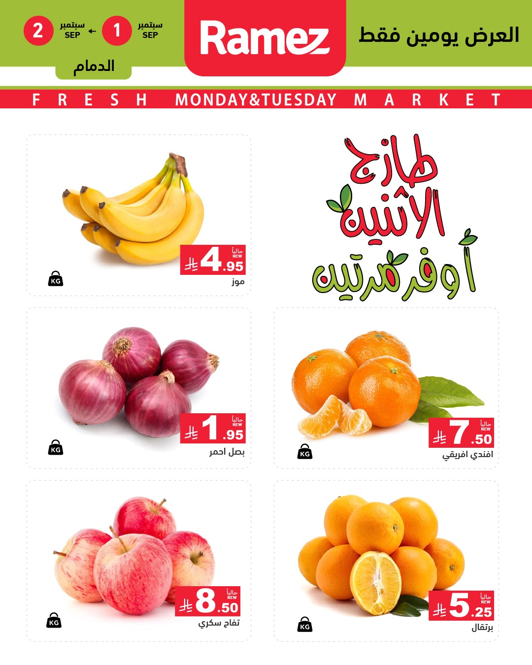 عروض اسواق رامز السعودية الطازج الاثنين 1-9-2025 لمدة يومان 1 540886717 755568210448912 6388825437411764210 n - عروض اسواق رامز السعودية الطازج الاثنين 1-9-2025 لمدة يومان
