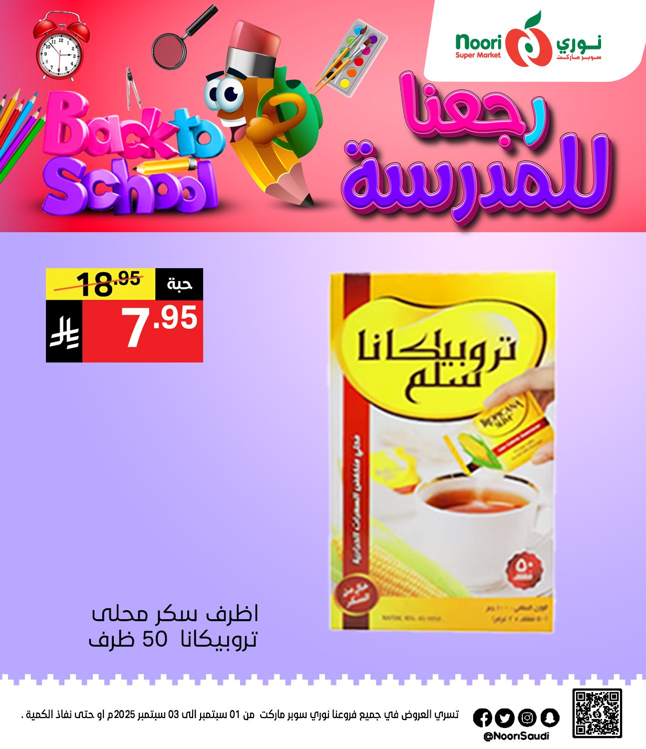عروض نوري هايبر ماركت الاثنين 1 سبتمبر 2025 لمدة يومان - العودة للمدارس 7 540991647 1170236915137945 7019739382220735019 n - عروض نوري هايبر ماركت الاثنين 1 سبتمبر 2025 لمدة يومان - العودة للمدارس