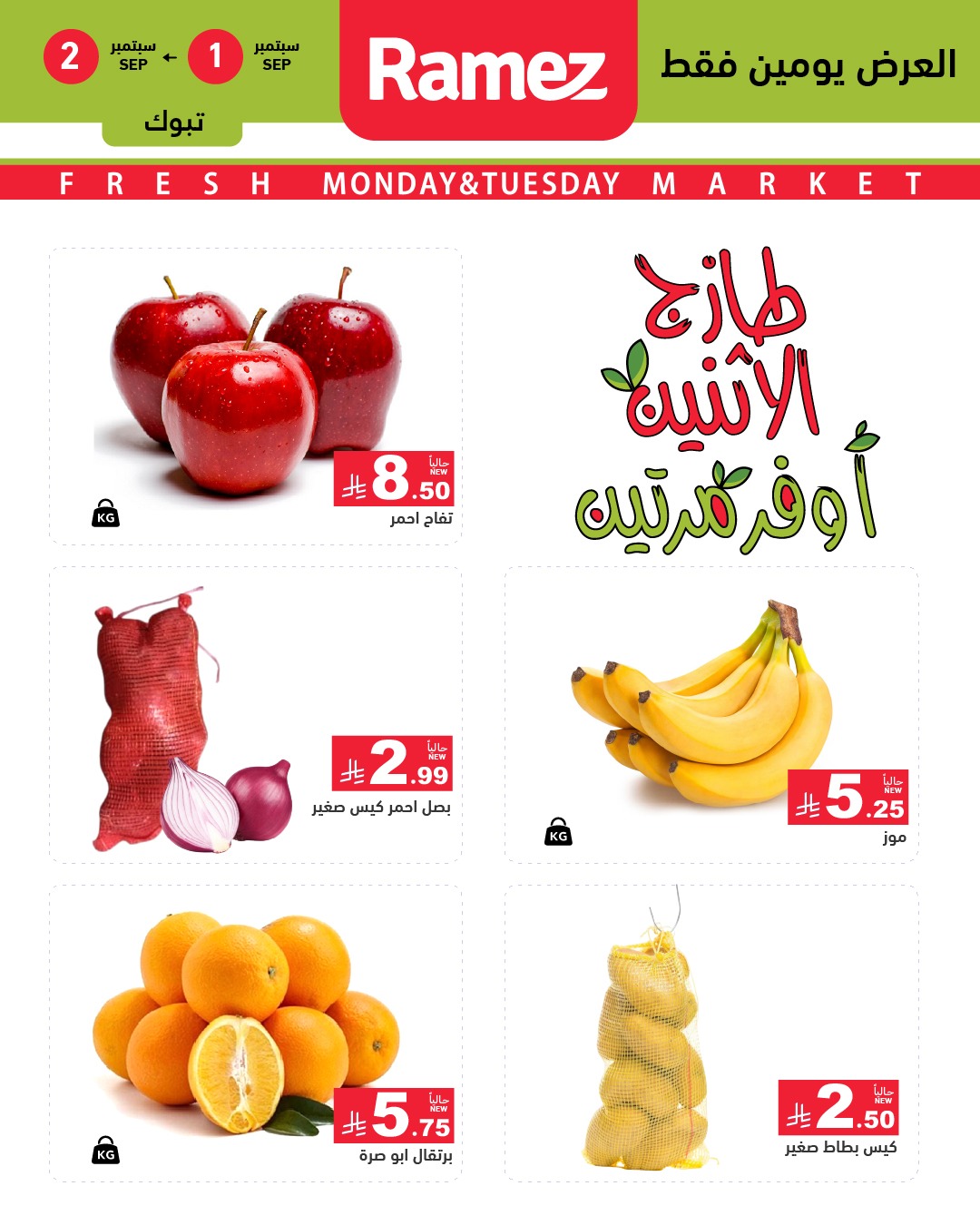 عروض اسواق رامز السعودية الطازج الاثنين 1-9-2025 لمدة يومان 4 541058459 755568217115578 7573060063038079757 n - عروض اسواق رامز السعودية الطازج الاثنين 1-9-2025 لمدة يومان