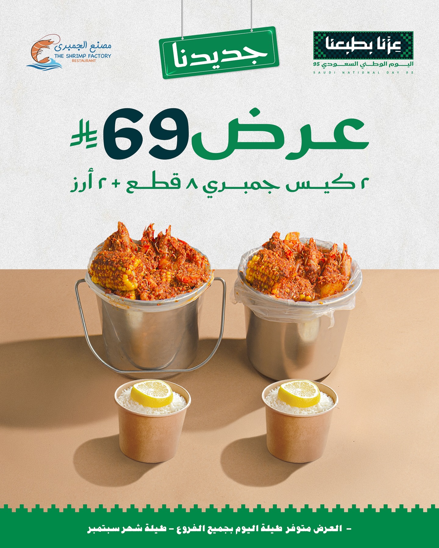 عروض مطعم جمبري فاكتوري لليوم الوطني السعودى 95 علي وجبات بحرية متنوعة - أجمل العروض 2 541203719 18259895029303058 2717360980733355533 n - عروض مطعم جمبري فاكتوري لليوم الوطني السعودى 95 علي وجبات بحرية متنوعة - أجمل العروض