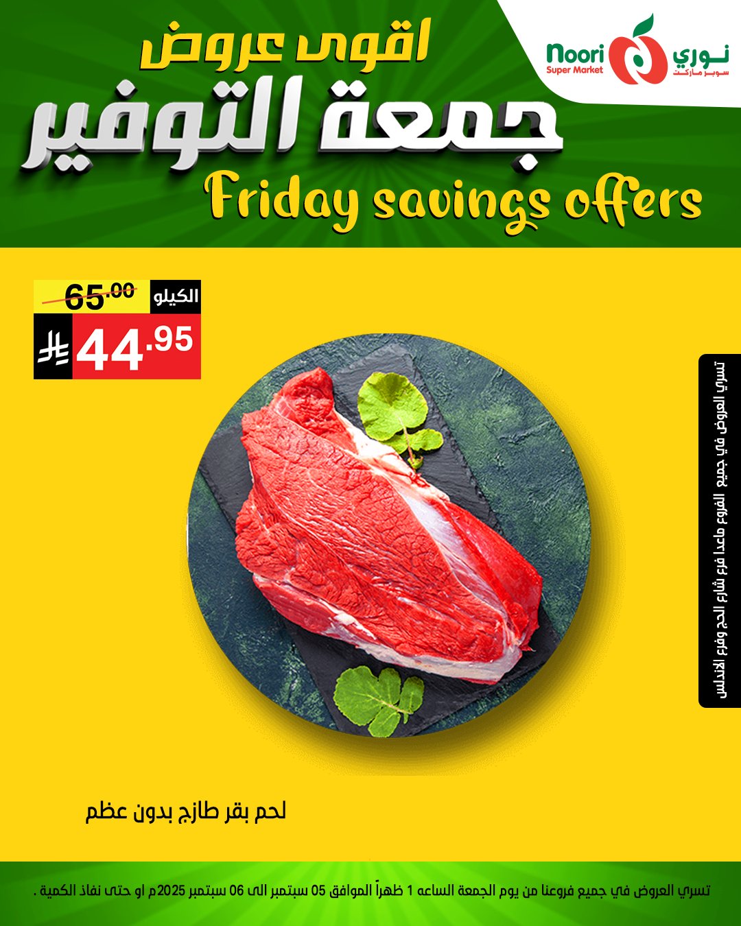 عروض نوري سوبر ماركت – جمعة التوفير 5 و 6 سبتمبر 2025 6 541352770 1172659788228991 3538158701274409652 n - عروض نوري سوبر ماركت – جمعة التوفير 5 و 6 سبتمبر 2025