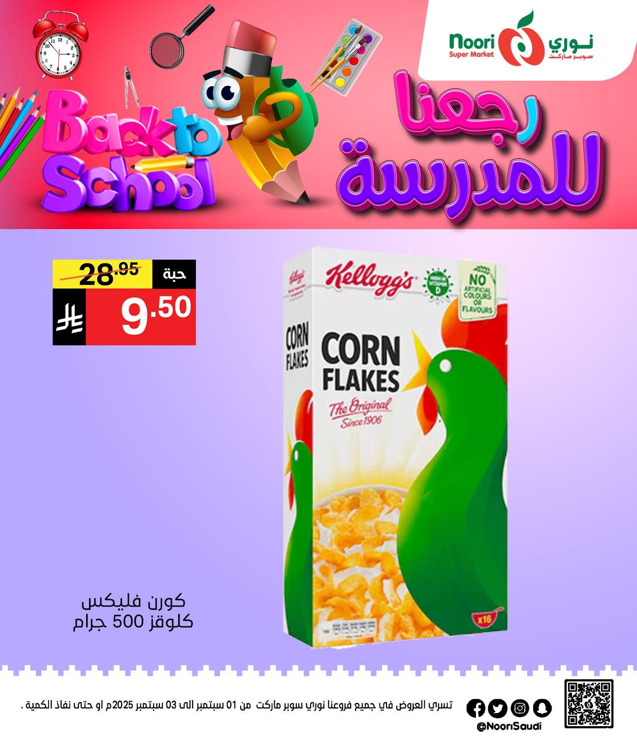 عروض نوري هايبر ماركت الاثنين 1 سبتمبر 2025 لمدة يومان - العودة للمدارس 4 541376806 1170236968471273 282975305954570880 n - عروض نوري هايبر ماركت الاثنين 1 سبتمبر 2025 لمدة يومان - العودة للمدارس