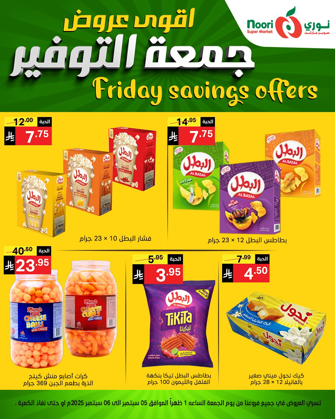 عروض نوري سوبر ماركت – جمعة التوفير 5 و 6 سبتمبر 2025 7 541780221 1172660238228946 3092568000782417916 n - عروض نوري سوبر ماركت – جمعة التوفير 5 و 6 سبتمبر 2025