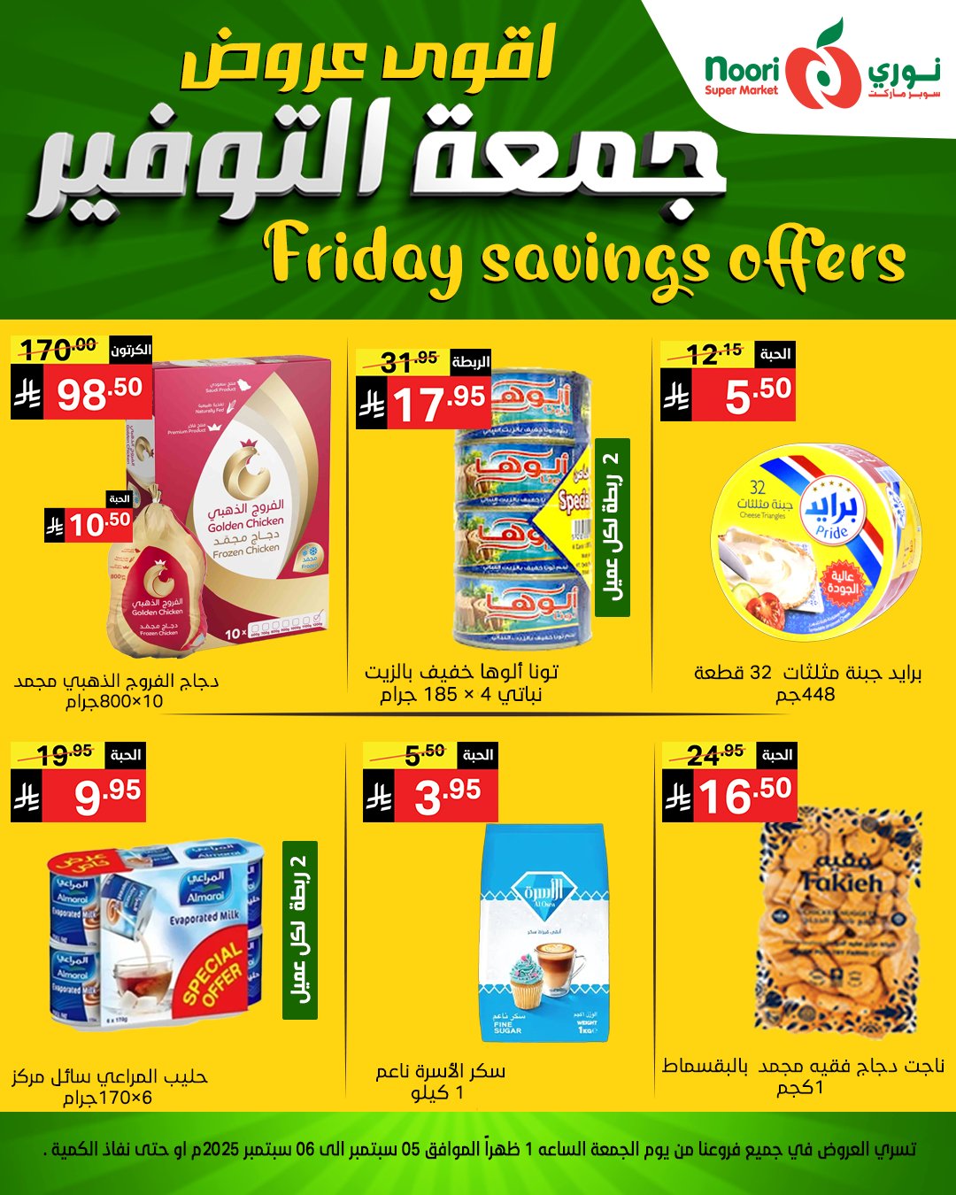 عروض نوري سوبر ماركت – جمعة التوفير 5 و 6 سبتمبر 2025 9 542095263 1172659741562329 3180971776047692059 n - عروض نوري سوبر ماركت – جمعة التوفير 5 و 6 سبتمبر 2025