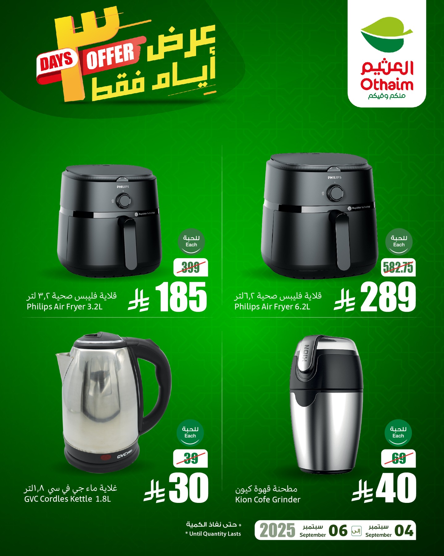 عروض خاصة من العثيم علي الاجهزة الكهربائية السبت 6-9-2025 اليوم فقط 3 542326768 18528137395050344 9099865478671013585 n - عروض خاصة من العثيم علي الاجهزة الكهربائية السبت 6-9-2025 اليوم فقط