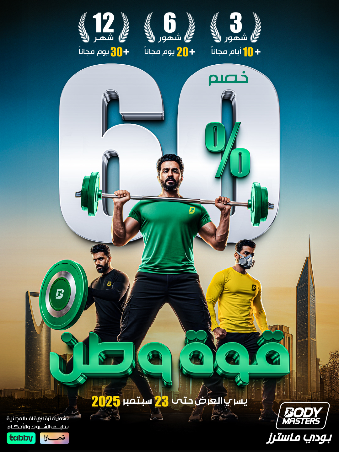 عروض بودي ماسترز - عروض اليوم الوطني 95 علي الاشتراكات للسيدات و الرجال مع خصم 60% 1 542498607 18530751112005866 2215081470262406188 n - عروض بودي ماسترز - عروض اليوم الوطني 95 علي الاشتراكات للسيدات و الرجال مع خصم 60%