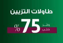 عروض بيتونيا - عروض اليوم الوطني 95 علي طاولات التزيين ووفر حتي 75% 5 542750582 1351167650349195 5594703845631362882 n - عروض بيتونيا - عروض اليوم الوطني 95 علي طاولات التزيين ووفر حتي 75%
